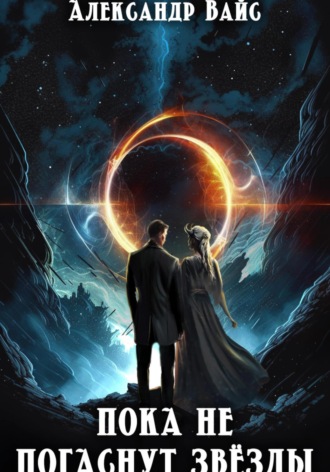 Обложка книги «Пока не погаснут звёзды»