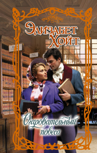 Обложка книги «Очаровательный повеса»