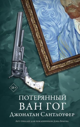 Обложка книги «Потерянный Ван Гог»