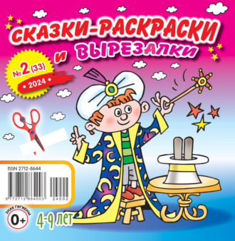 Обложка книги «Сказки-раскраски и вырезалки №02/2024»