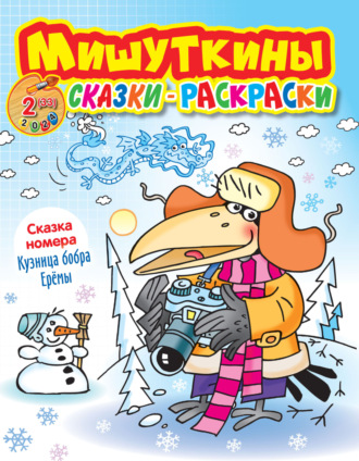 Обложка книги «Мишуткины сказки-раскраски №02/2024»