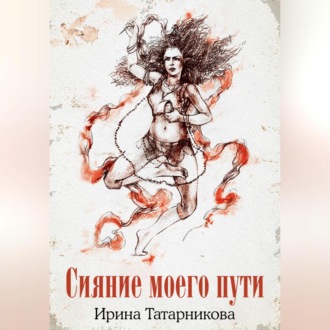 Обложка книги «Сияние моего пути»