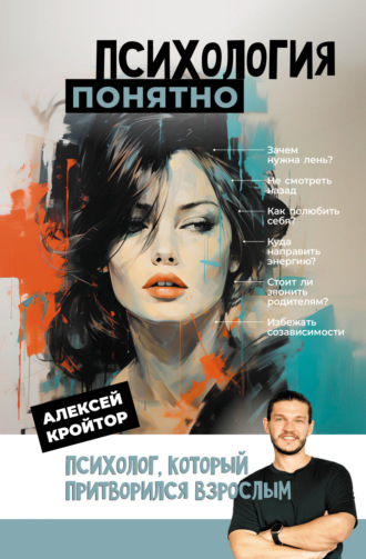 Обложка книги «Психология: понятно. Психолог, который притворился взрослым»
