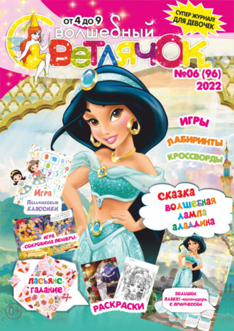 Обложка книги «Волшебный светлячок №06/2022»