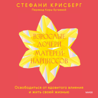 Обложка книги «Взрослые дочери матерей-нарциссов. Освободиться от ядовитого влияния и жить своей жизнью»