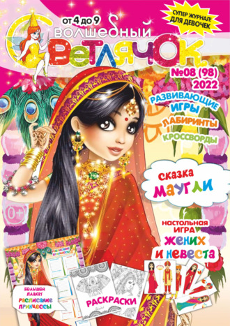 Обложка книги «Волшебный светлячок №08/2022»