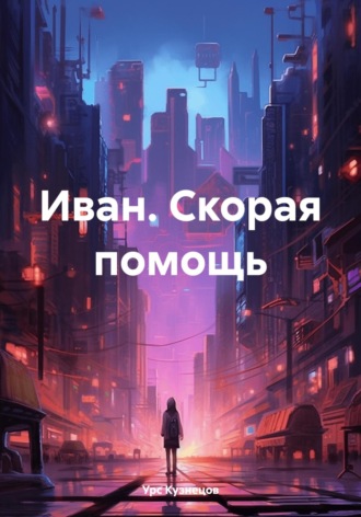 Обложка книги «Иван. Скорая помощь»
