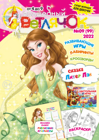 Обложка книги «Волшебный светлячок №09/2022»