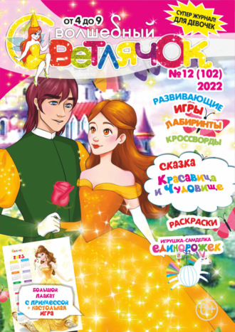 Обложка книги «Волшебный светлячок №12/2022»