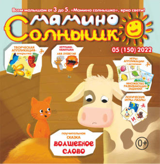 Обложка книги «Мамино солнышко №05/2022»