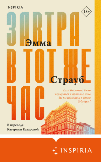 Обложка книги «Завтра в тот же час»
