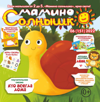 Обложка книги «Мамино солнышко №06/2022»
