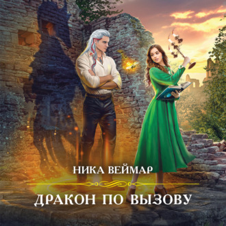 Обложка книги «Дракон по вызову»