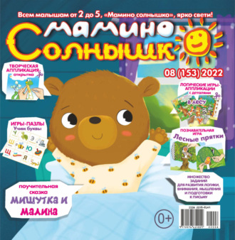 Обложка книги «Мамино солнышко №08/2022»