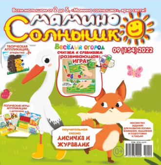 Обложка книги «Мамино солнышко №09/2022»