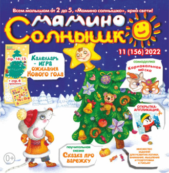 Обложка книги «Мамино солнышко №11/2022»