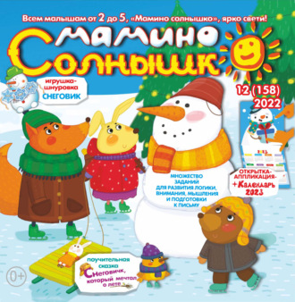 Обложка книги «Мамино солнышко №12/2022»