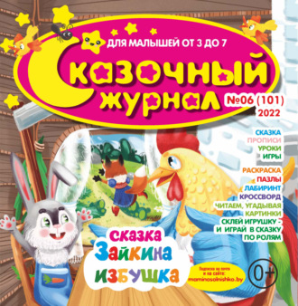 Обложка книги «Сказочный журнал №06/2022»