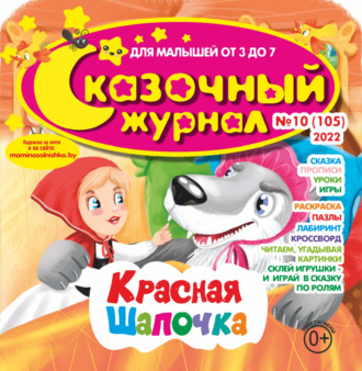 Обложка книги «Сказочный журнал №10/2022»