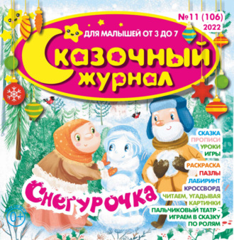 Обложка книги «Сказочный журнал №11/2022»