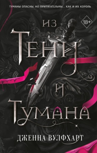 Обложка книги «Из Тени и Тумана»