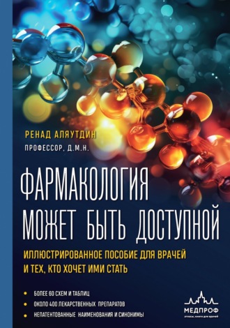 Обложка книги «Фармакология может быть доступной. Иллюстрированное пособие для врачей и тех, кто хочет ими стать»