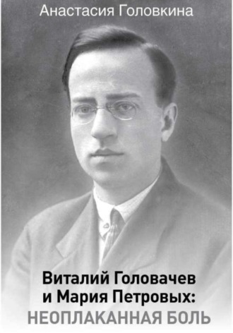 Обложка книги «Виталий Головачев и Мария Петровых: неоплаканная боль»