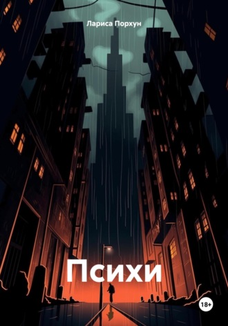 Обложка книги «Психи»