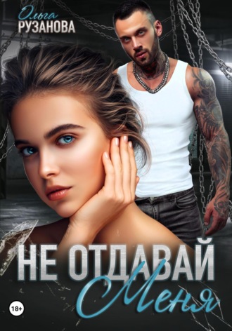 Обложка книги «Не отдавай меня»