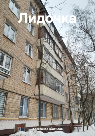 Обложка книги «Лидочка»