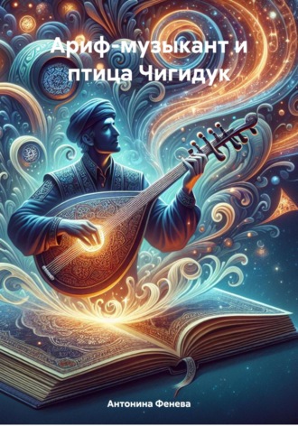 Обложка книги «Ариф-музыкант и птица Чигидук»