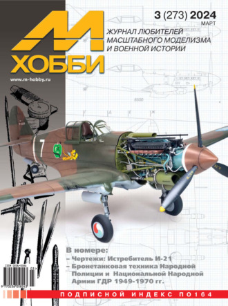 Обложка книги «М-Хобби №03 (273) 2024»