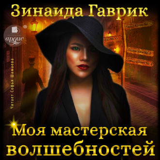 Обложка книги «Моя мастерская волшебностей»