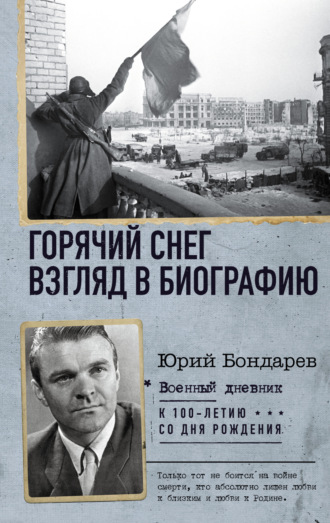 Обложка книги «Горячий снег. Взгляд в биографию»