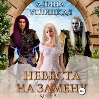 Обложка книги «Невеста на замену – 1. Суженая для асура»