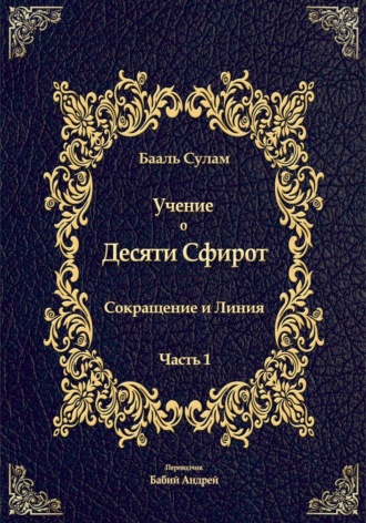 Обложка книги «Учение о Десяти Сфирот. Часть 1»