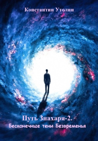 Обложка книги «Путь знахаря-2. Бесконечные тени Безвременья»