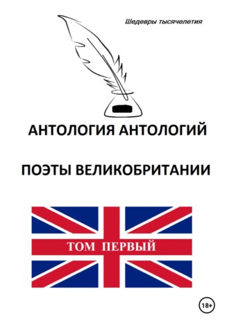 Обложка книги «Антология антологий. Поэты Великобритании. Том первый»