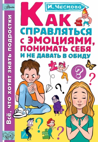 Обложка книги «Как справляться с эмоциями, понимать себя и не давать в обиду»