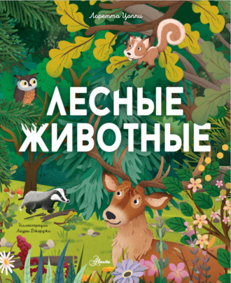 Обложка книги «Лесные животные»