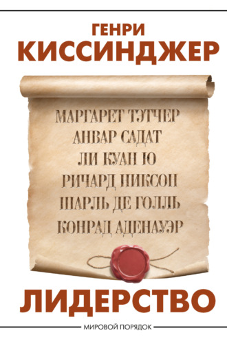 Обложка книги «Лидерство»
