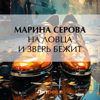 Обложка книги «На ловца и зверь бежит»