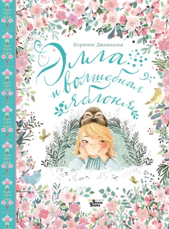 Обложка книги «Элла и волшебная яблоня»