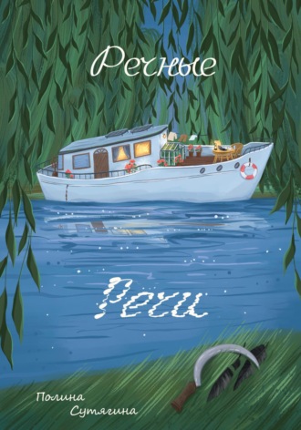 Обложка книги «Речные Речи»