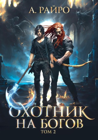 Обложка книги «Охотник на богов. Том 2»