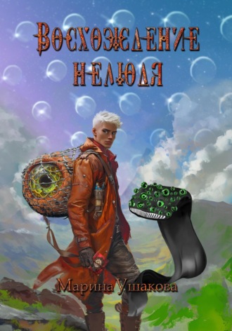 Обложка книги «Восхождение нелюдя»