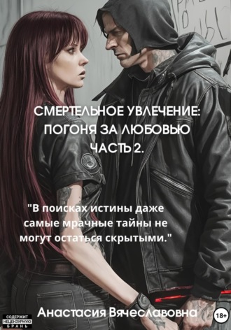 Анастасия Вячеславовна Незабываемая. Смертельное увлечение. Погоня за любовью. Часть 2