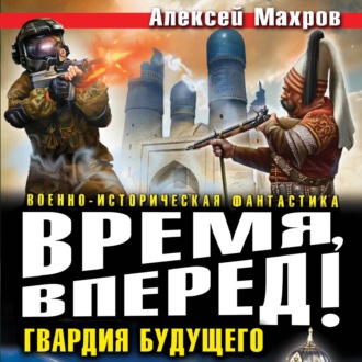 Обложка книги «Время, вперед! Гвардия будущего (сборник)»