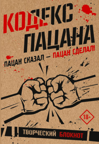 Обложка книги «Кодекс пацана. Пацан сказал – пацан сделал!»