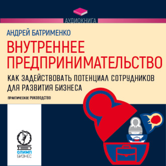 Обложка книги «Внутреннее предпринимательство. Как задействовать потенциал сотрудников для развития бизнеса. Практическое руководство»